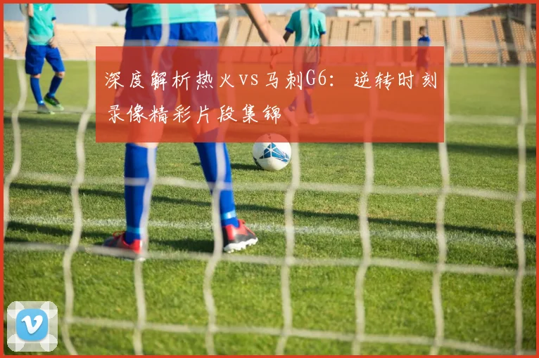 深度解析热火vs马刺G6：逆转时刻录像精彩片段集锦