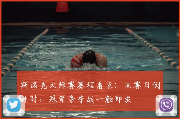 斯诺克大师赛赛程看点:决赛日倒计时,冠军争夺战一触即发