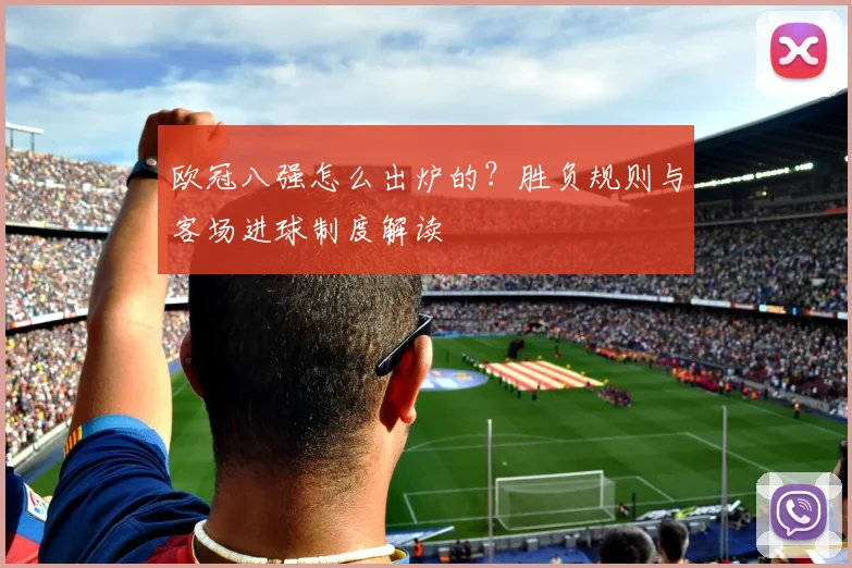 欧冠八强怎么出炉的？胜负规则与客场进球制度解读