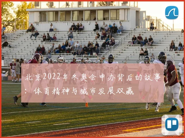 北京2022年冬奥会申办背后的故事：体育精神与城市发展双赢
