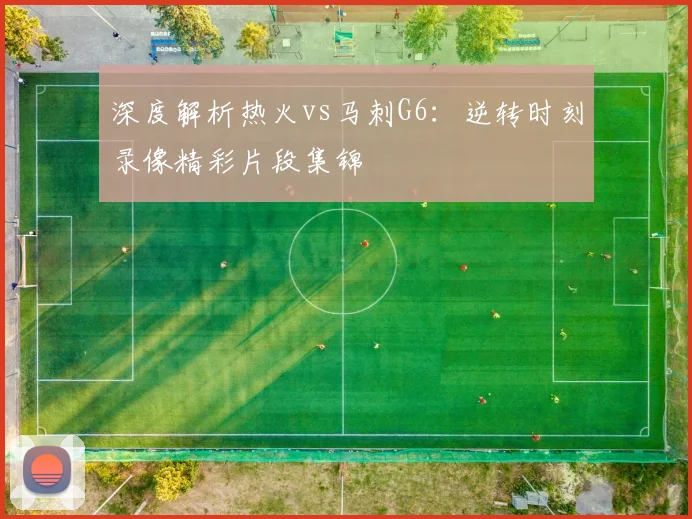 深度解析热火vs马刺G6:逆转时刻录像精彩片段集锦