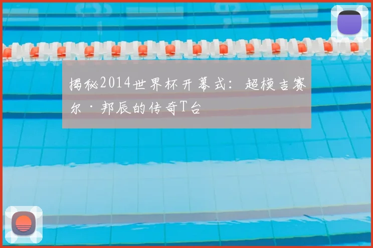 揭秘2014世界杯开幕式：超模吉赛尔·邦辰的传奇T台