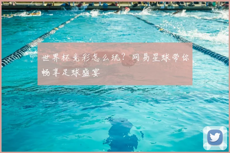 世界杯竞彩怎么玩？网易星球带你畅享足球盛宴