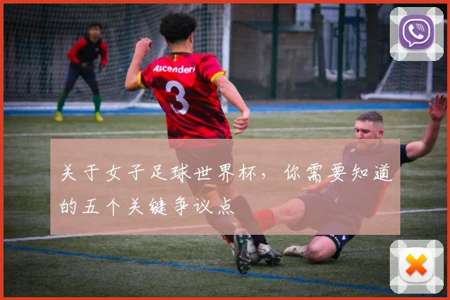 关于女子足球世界杯，你需要知道的五个关键争议点