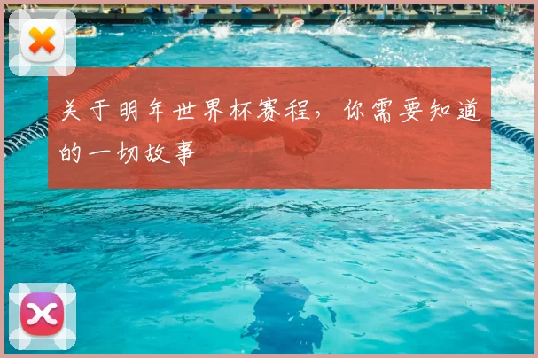 关于明年世界杯赛程，你需要知道的一切故事
